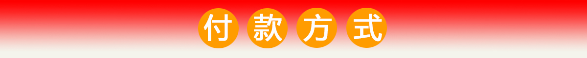付款方式