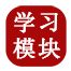 学习内容、课程模块、学习模块