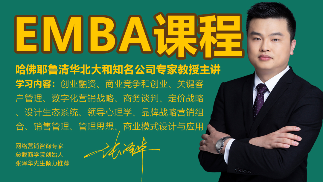 EMBA课程|企业家课程|总经理课程|哈佛课程|沃顿课程|清华EMBA课程