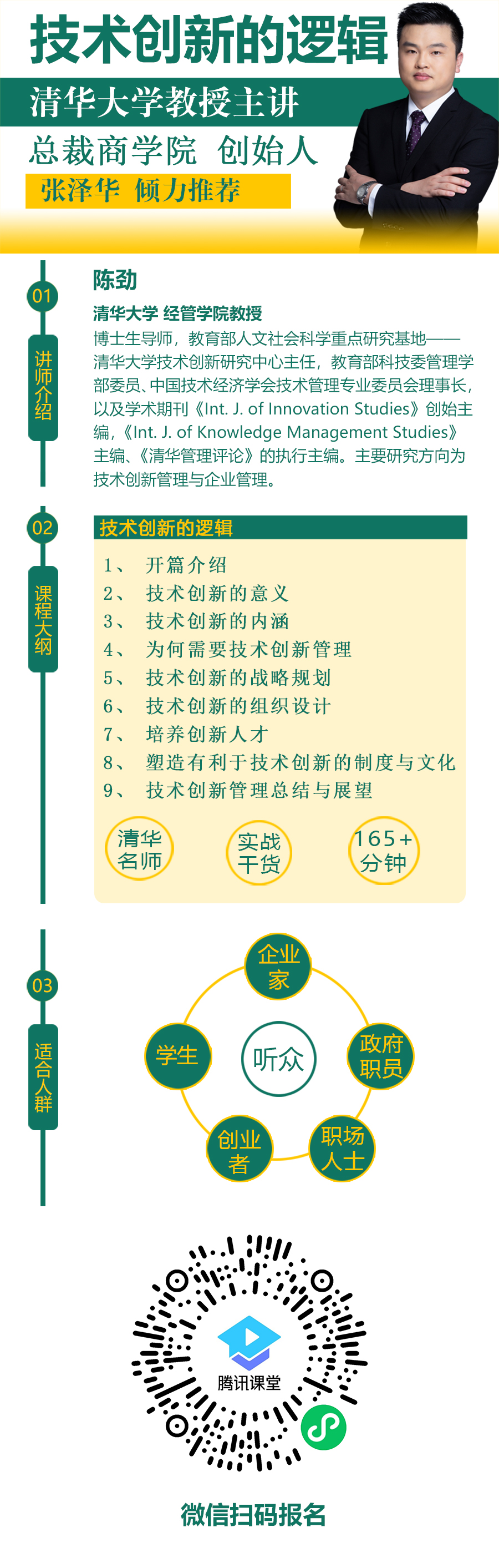 技术创新的逻辑|战略管理|组织设计|技术创新的文化建设|MBA|清华名师课程