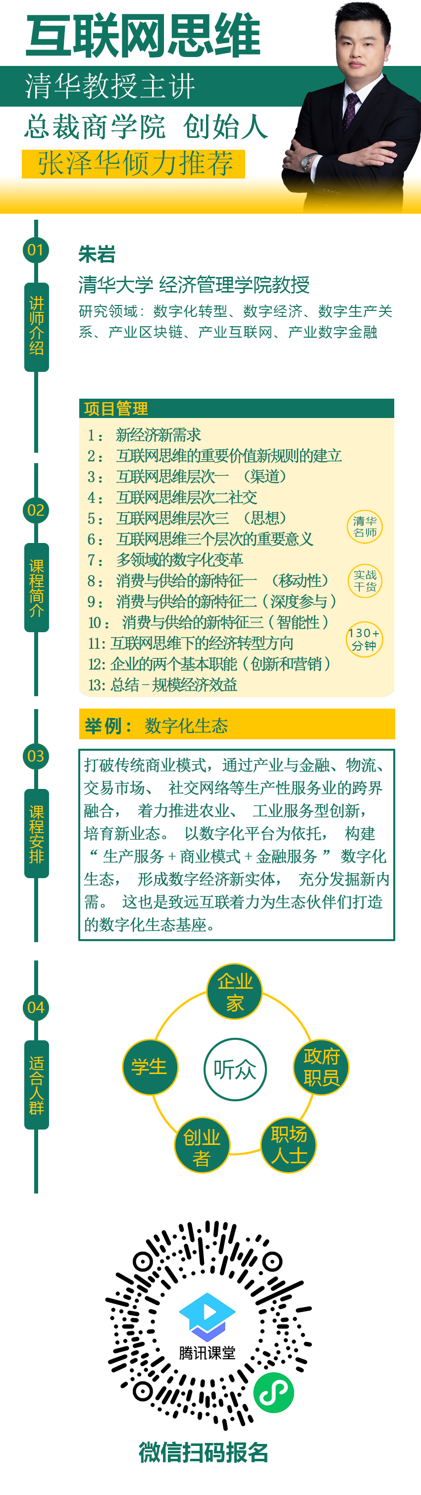 互联网思维的逻辑|数字化变革|经济转型方向|MBA|清华名师课程