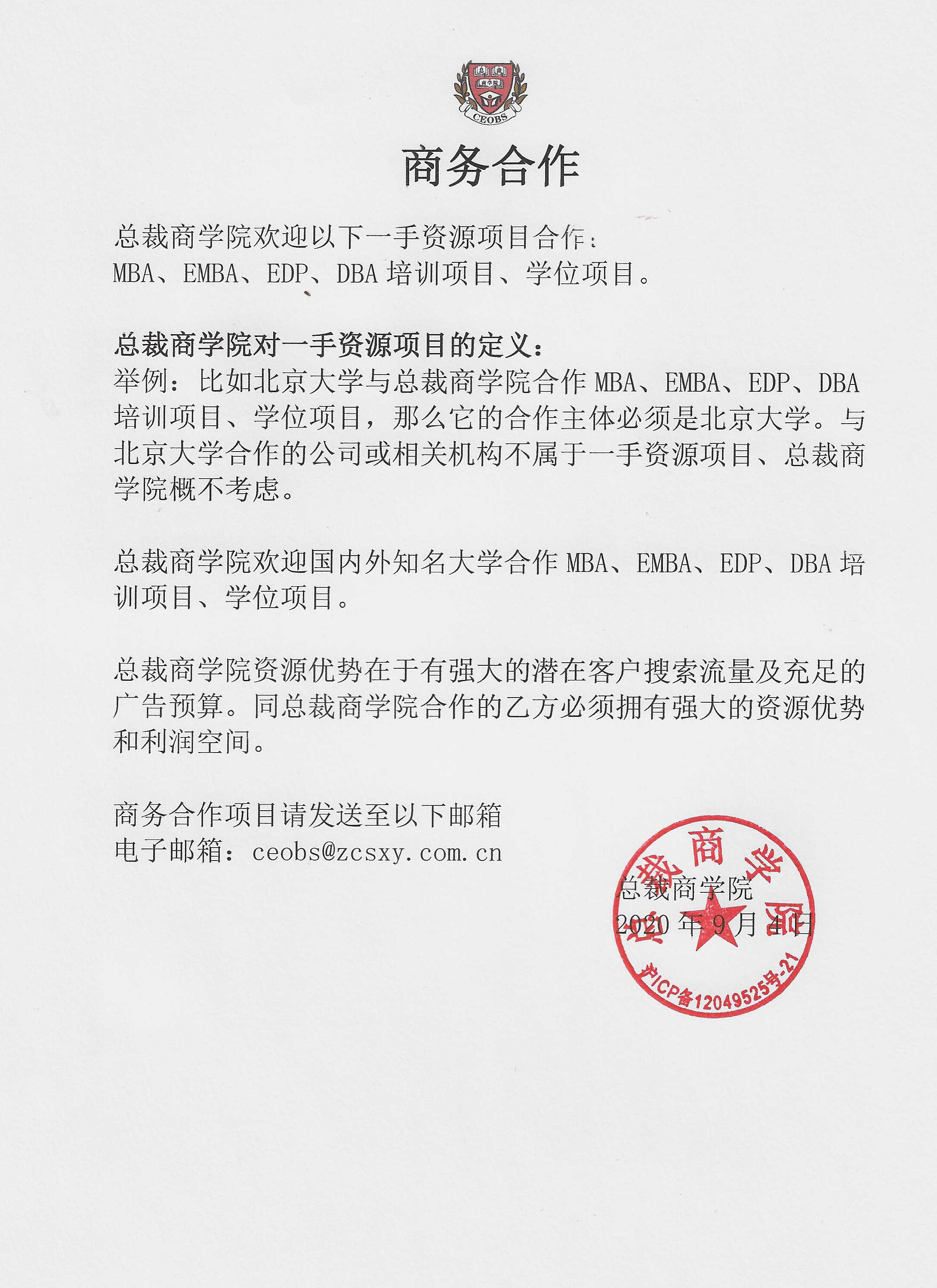 MBA、EMBA、EDP、DBA培训项目、学位项目、商务合作、总裁商学院