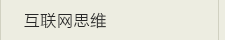 互联网思维