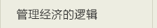 经济管理
