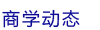 总裁培训班