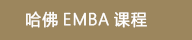 哈佛EMBA