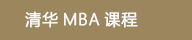 清华MBA