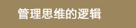 管理思维