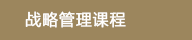 战略管理