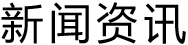 学院新闻