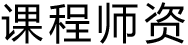 专家教授