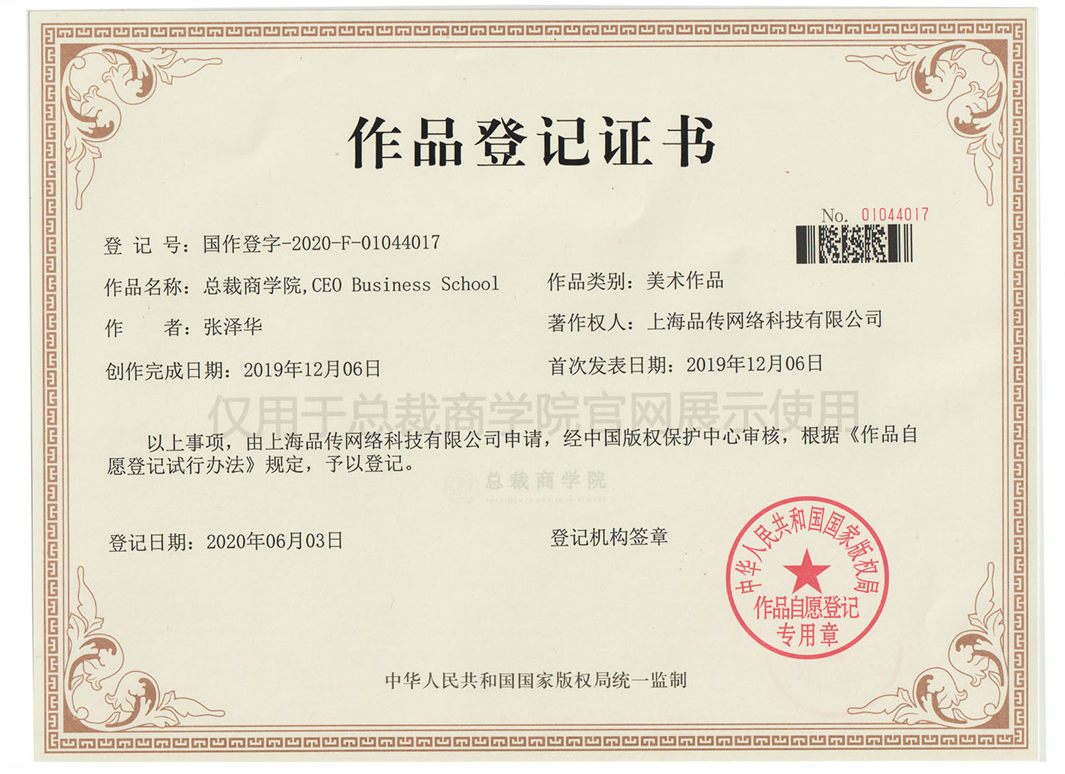 总裁商学院、CEO Business School 作品登记证书