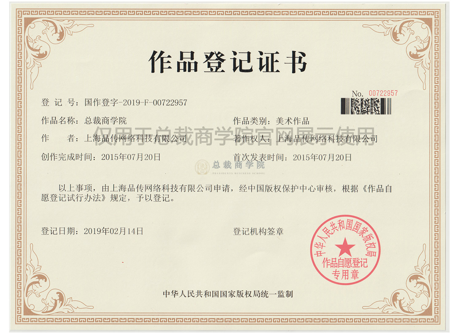 总裁商学院作品登记证书