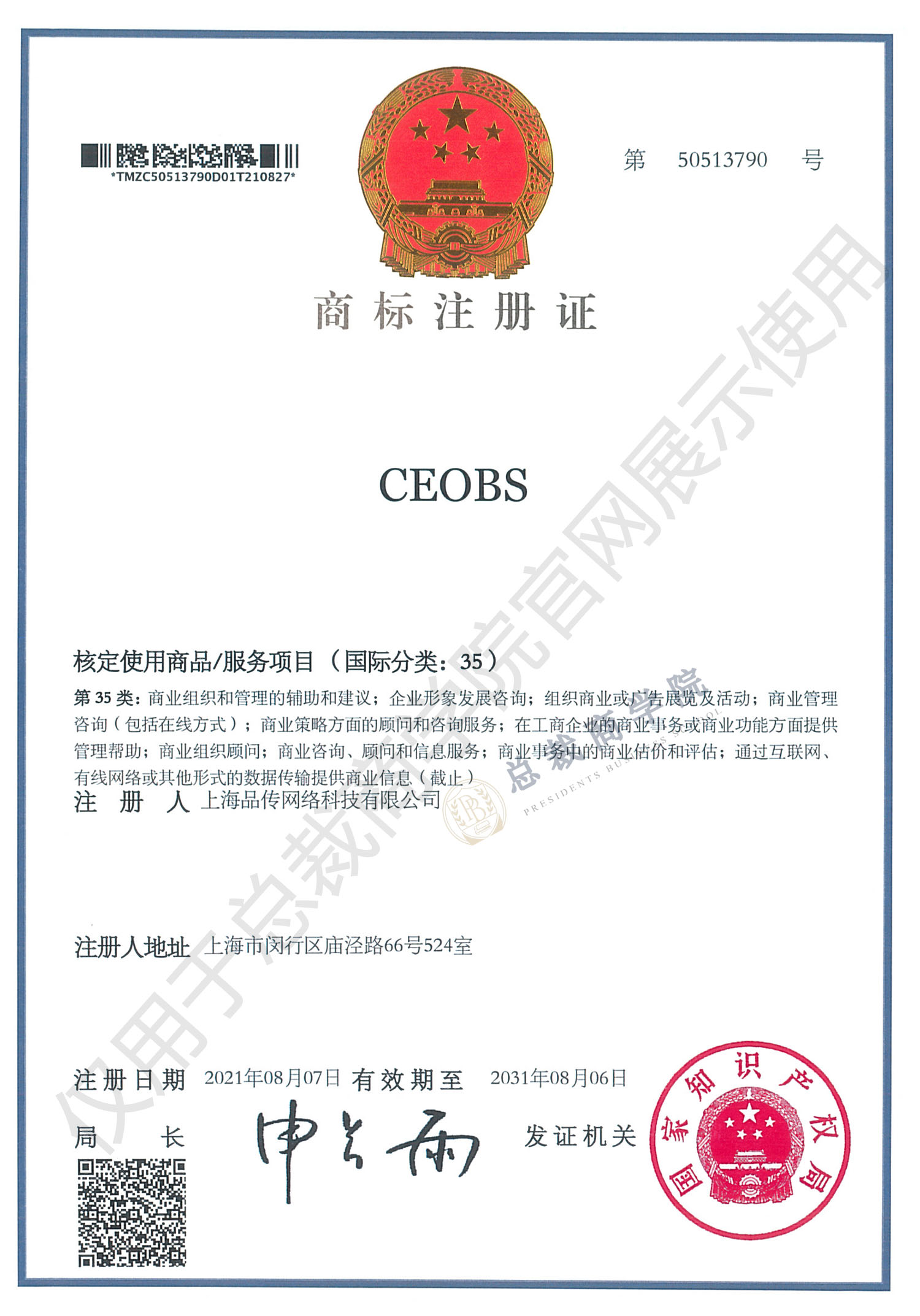 总裁商学院 CEOBS 商标注册证
