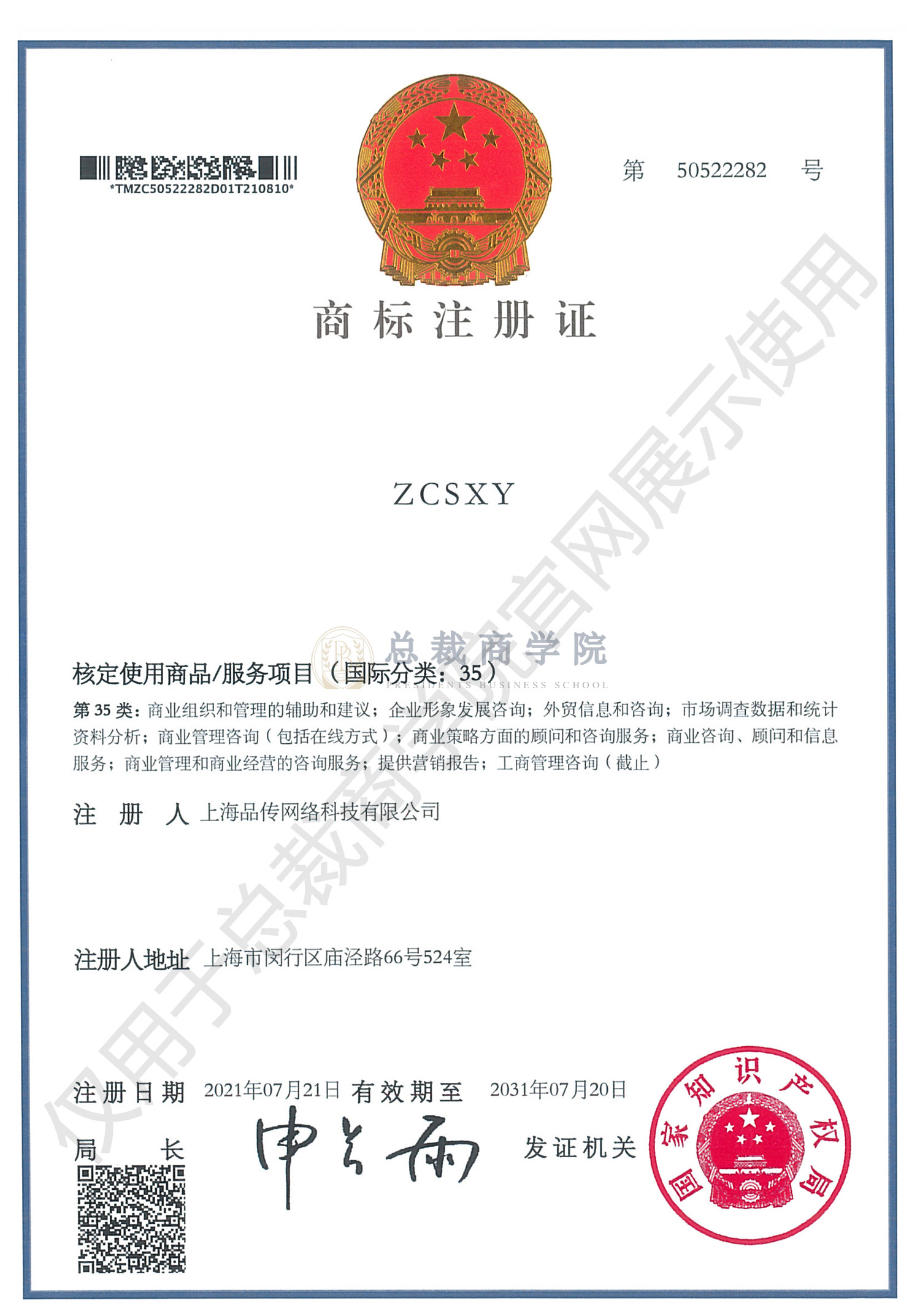 总裁商学院 ZCSXY 商标注册证