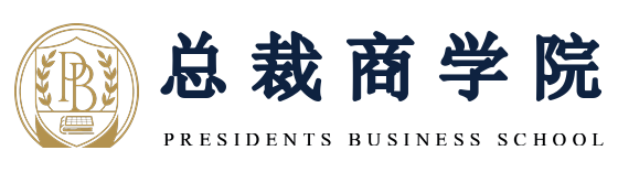 总裁商学院 PRESIDENTS BUSINESS SCHOOL