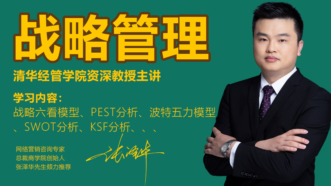 战略管理